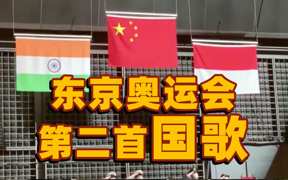 中国队第二金，东京奥运会第二金，侯志慧夺得女子举重49公斤级冠军