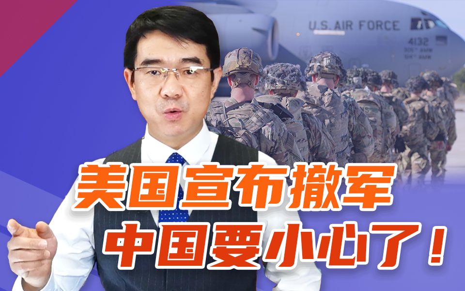 贼心不死！美国撤军阿富汗只为全面应对中国？宋忠平：这里不是你们撒野的地方！【平心而论35】