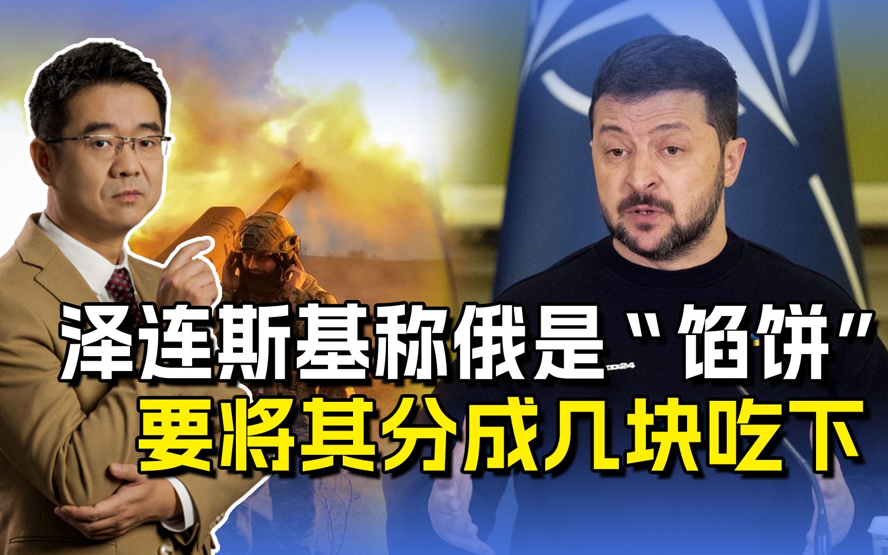 乌总统称要打败俄罗斯，须把它撕成几块，肢解后“蚕食”