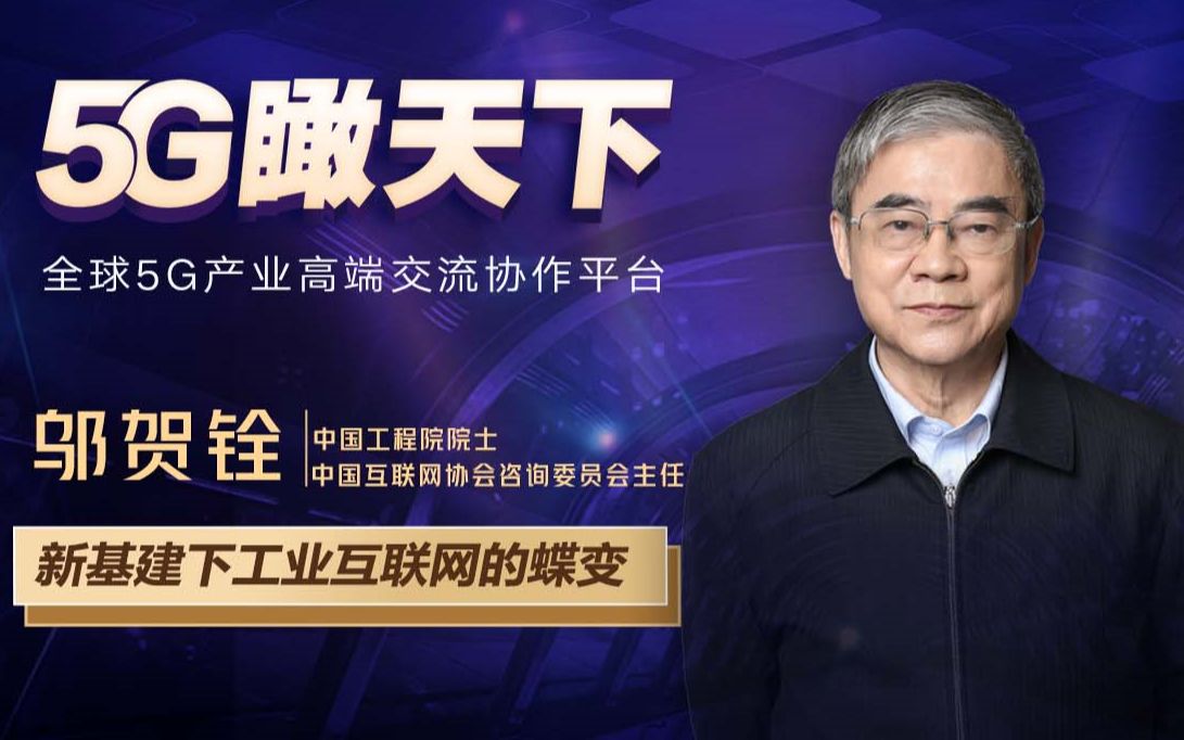 邬贺铨院士来了！院士做客新华网“5G瞰天下”，讲述“新基建”下工业互联网如何蝶变！