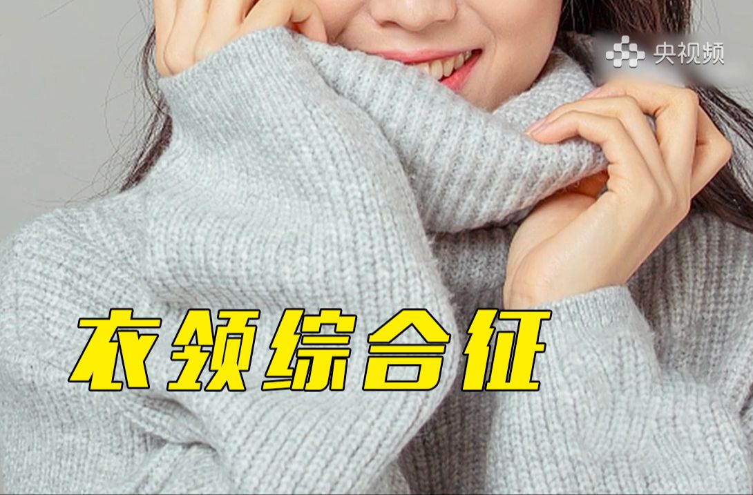 为什么一穿高领衣服就难受？
