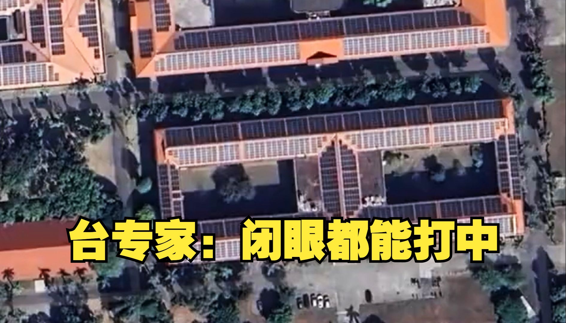 台军营大规模安装太阳能板 台专家：闭眼都能打中