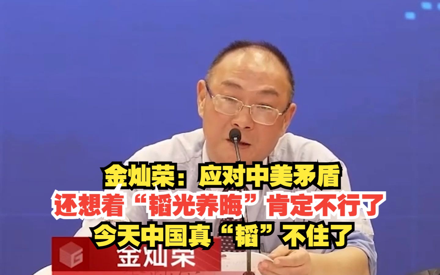 金灿荣：应对中美矛盾，还想着“韬光养晦”肯定不行了，今天中国真“韬”不住了