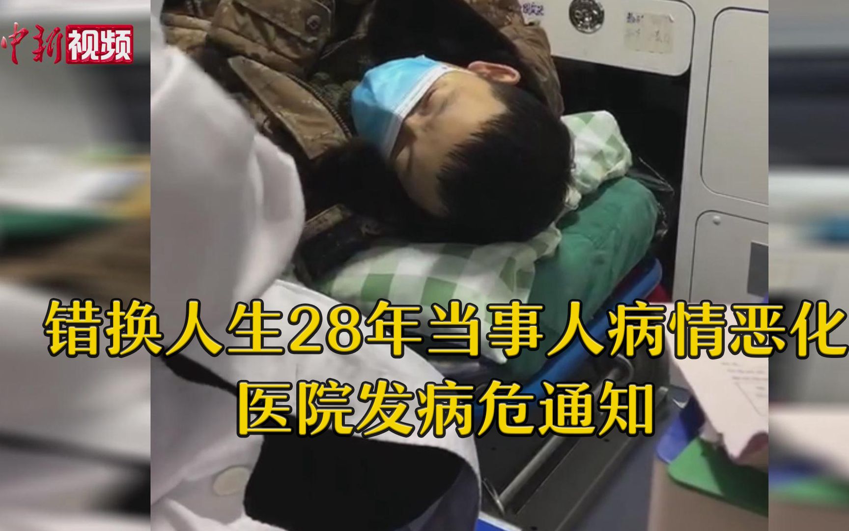 “错换人生28年”当事人姚策病情恶化 医院发病危通知