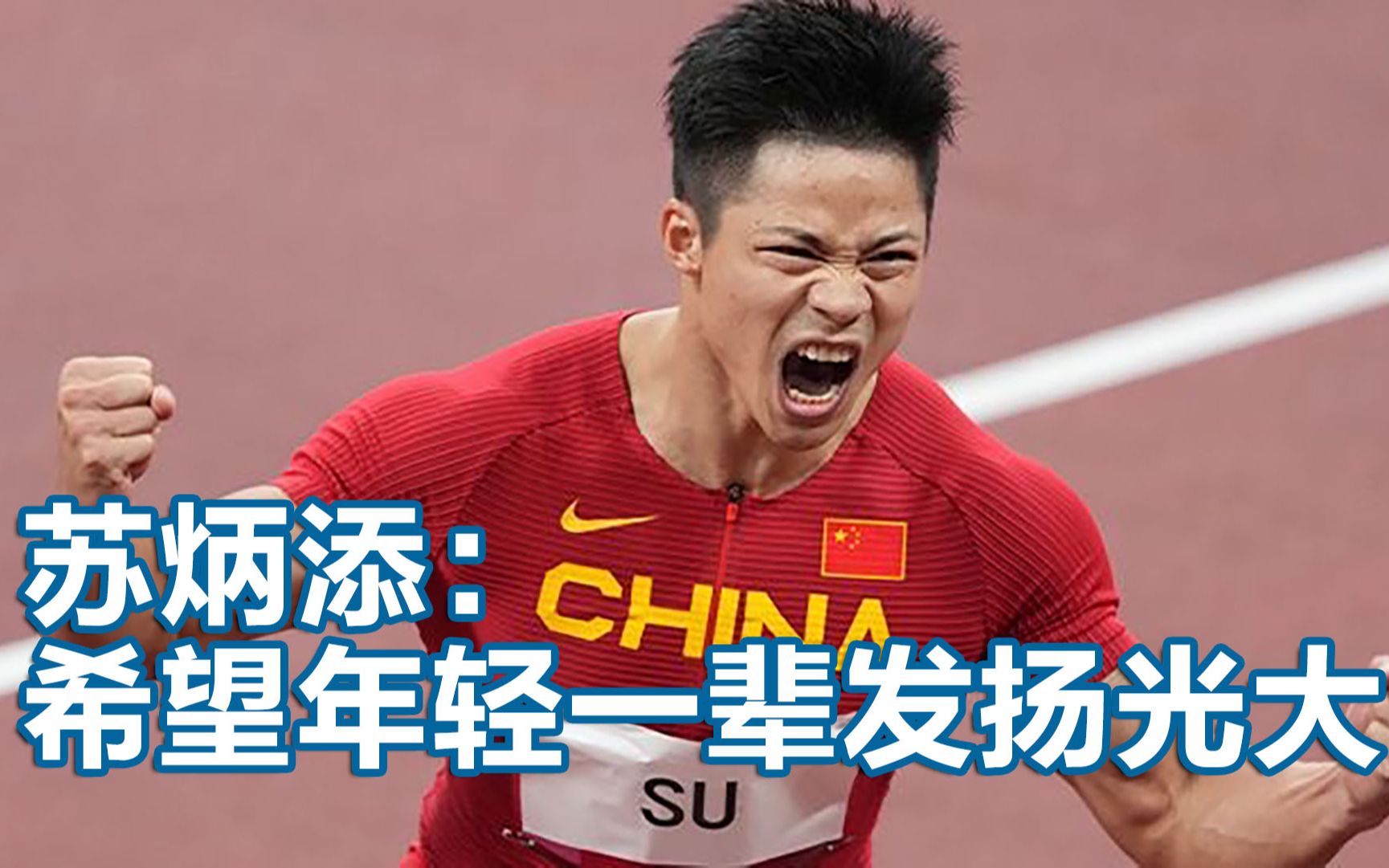 苏炳添：三年后再战巴黎奥运还说不好，希望年轻一辈发扬光大