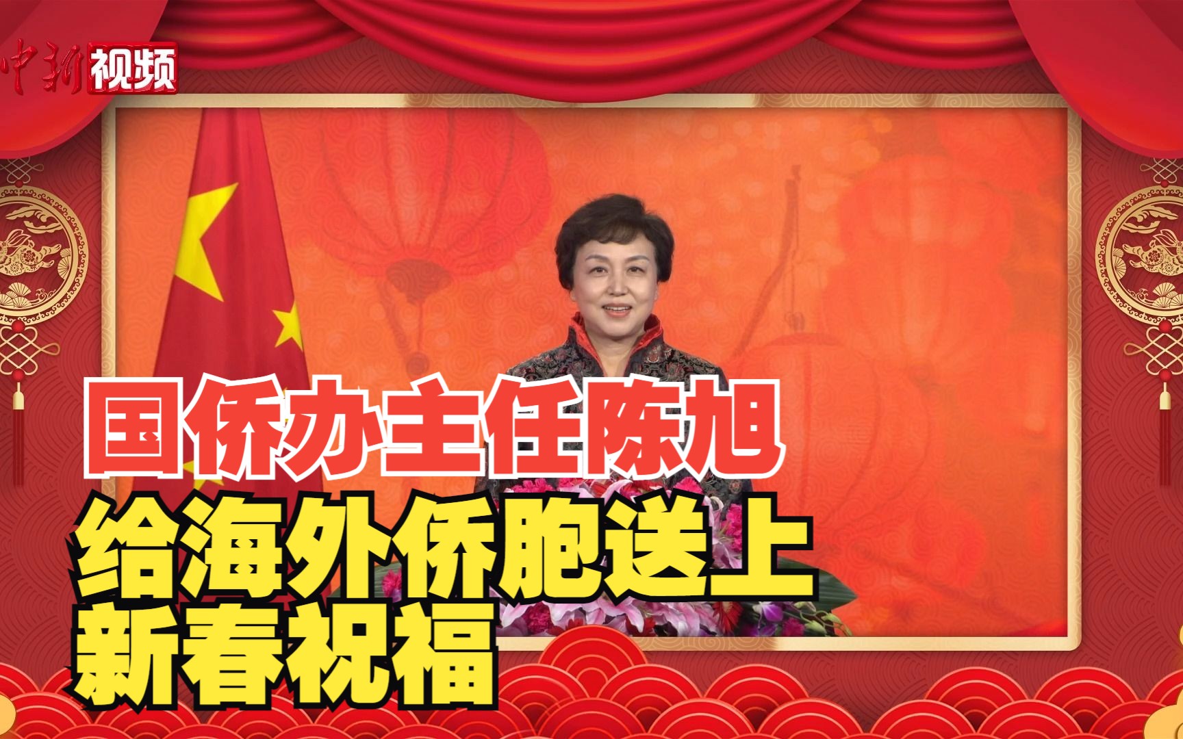 中国国务院侨办主任陈旭给海外侨胞送上新春祝福