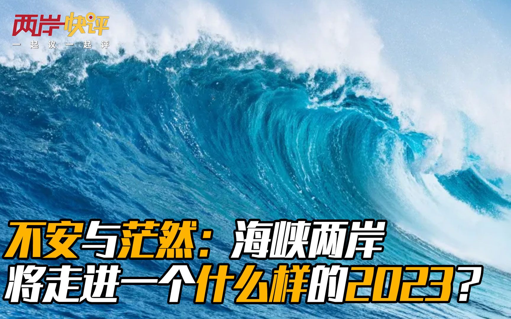 不安与茫然：海峡两岸将走进一个什么样的2023？