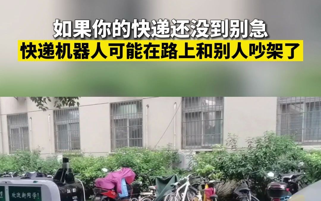 如果你的快递还没到 别急！快递机器人可能在吵架