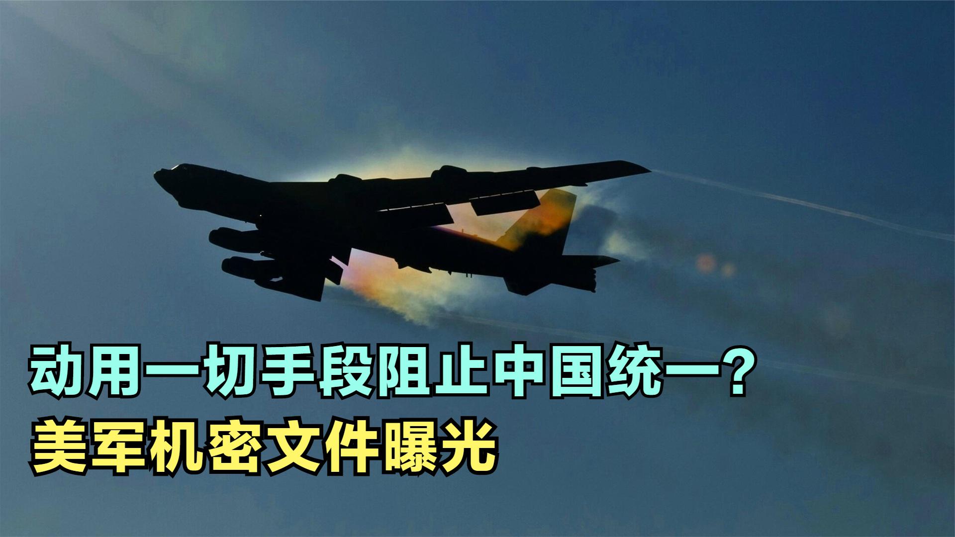 动用一切手段阻止中国统一？美机密文件曝光，曾计划核袭中国基地