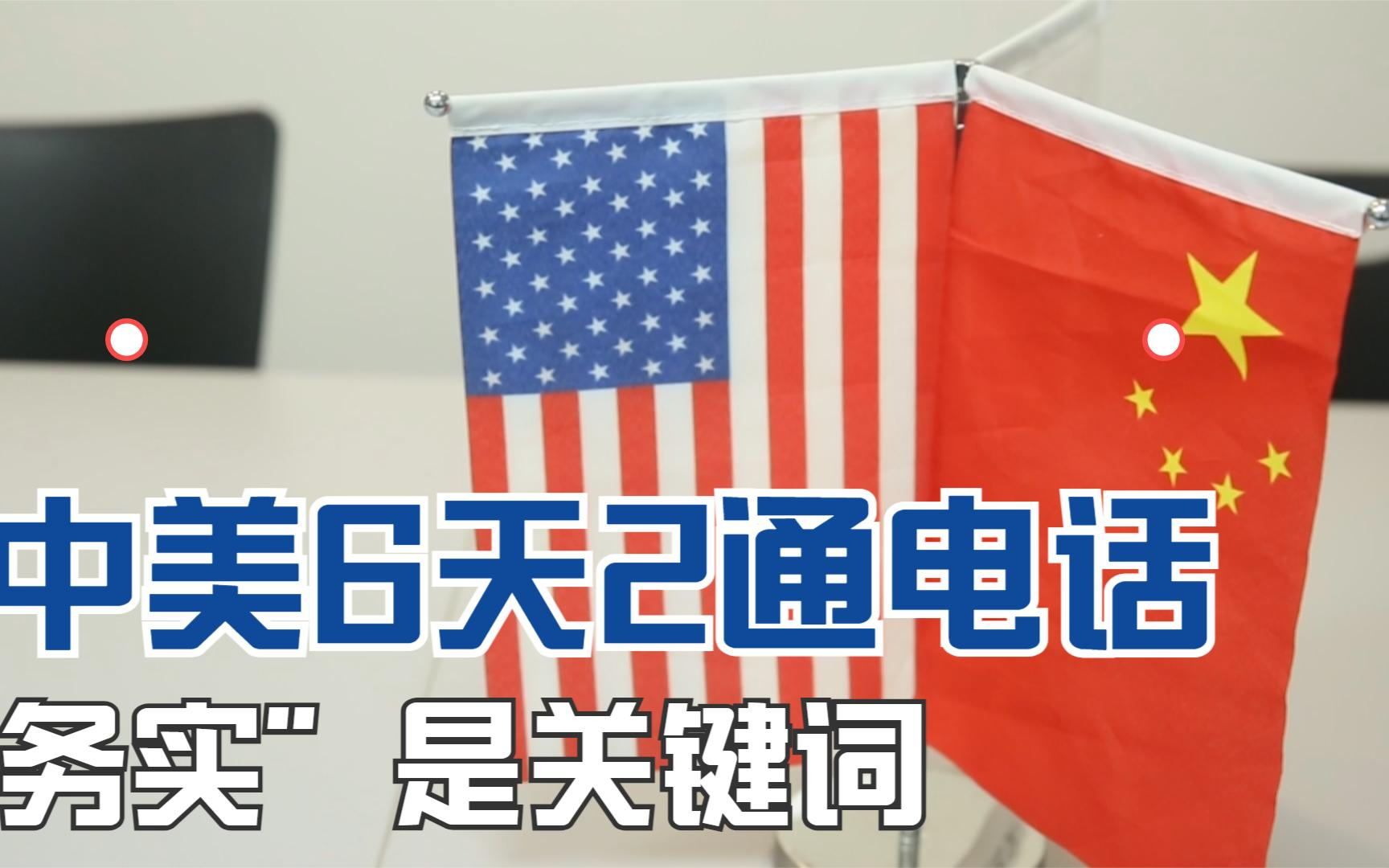 中美6天2通电话 “务实”是关键词