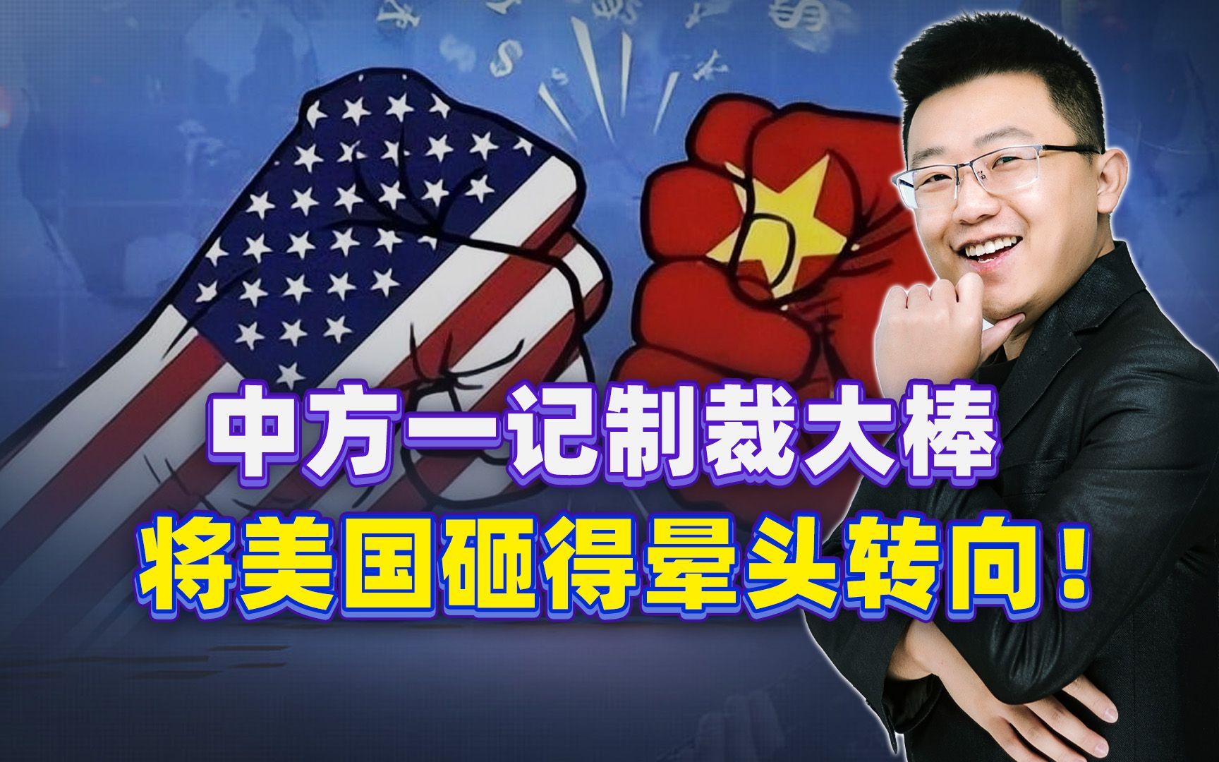 直接和野蛮人“掀桌”！特朗普万万没想到，中国这次会这么猛