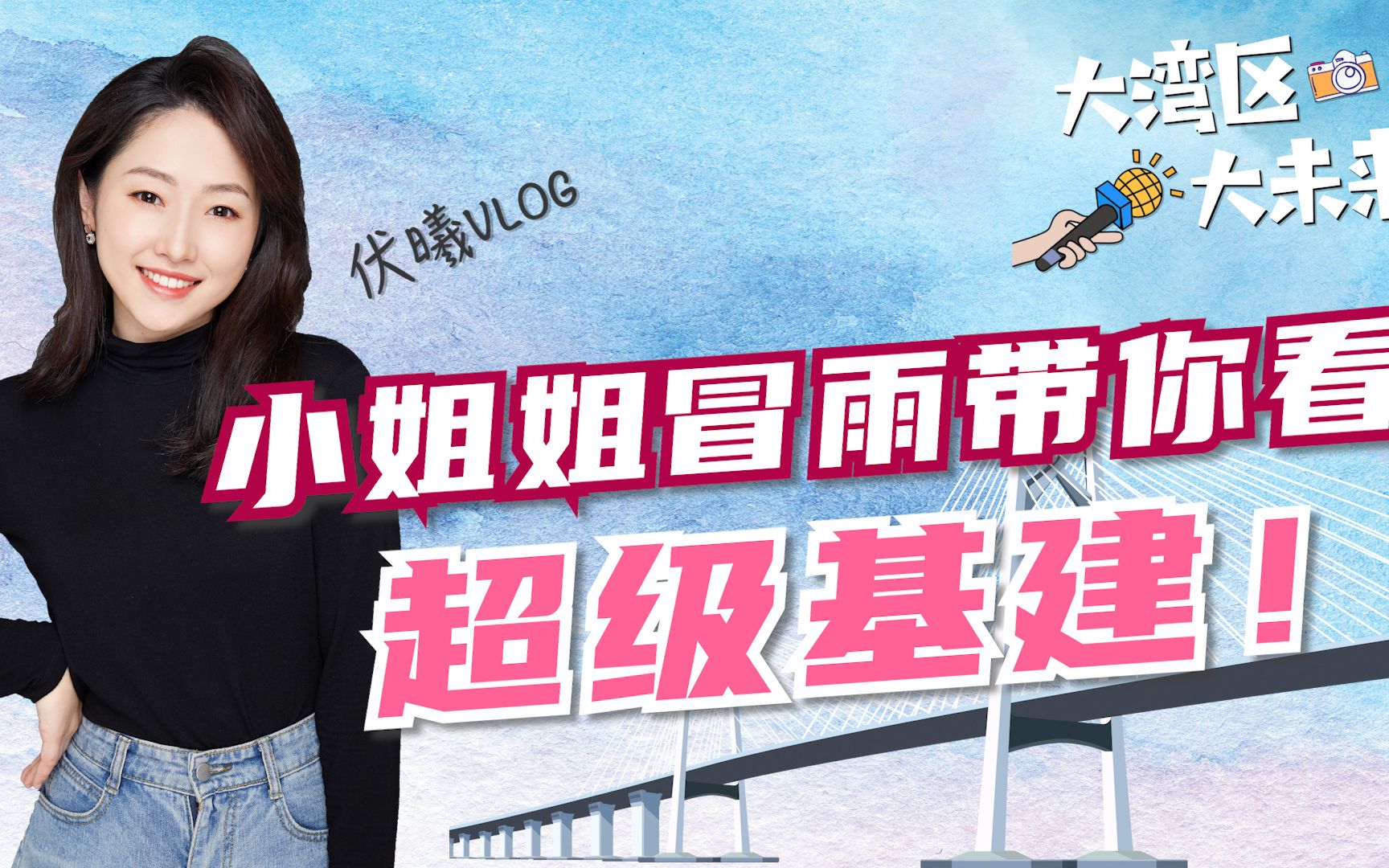【大湾区大未来】小姐姐冒雨带你看超级基建！