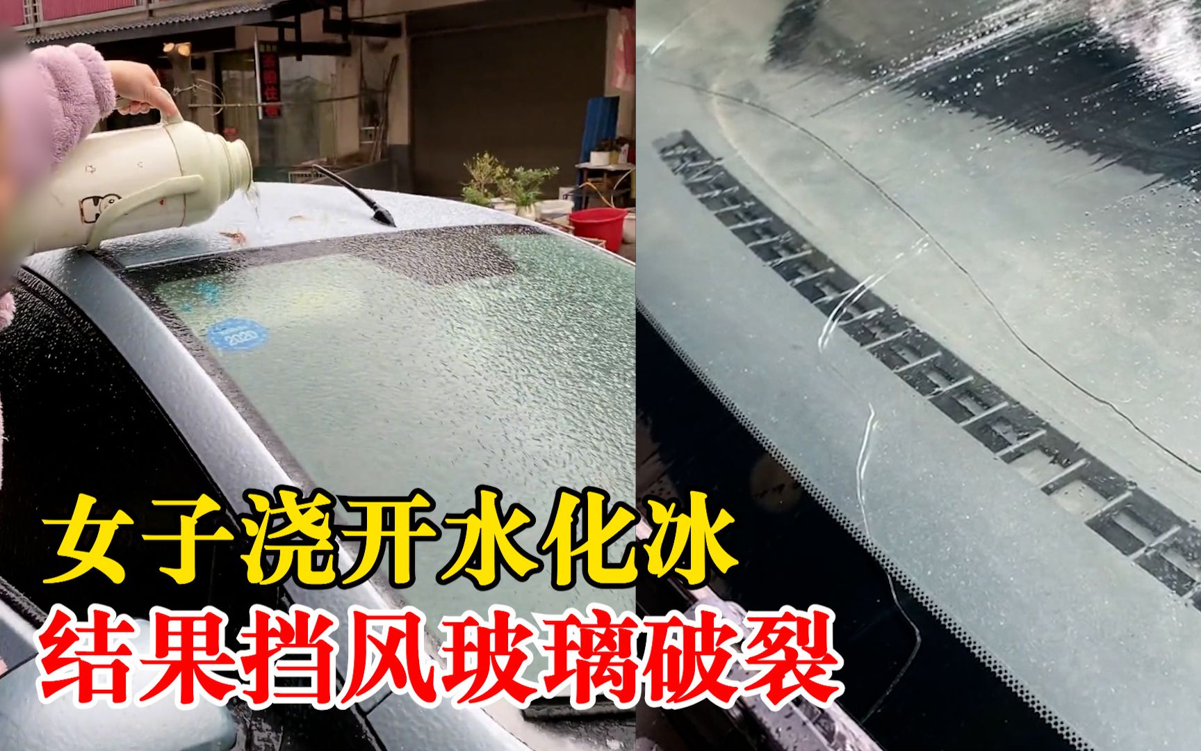 女子浇开水化冰结果挡风玻璃破裂，车主：换玻璃花费500元左右