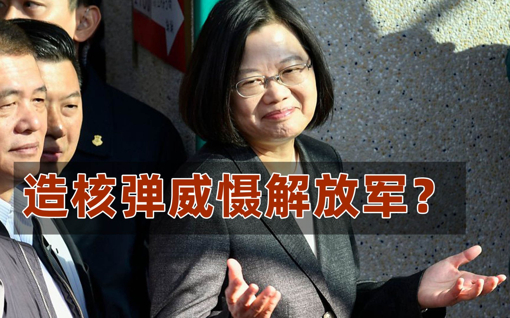 台湾学者狂言造20枚核弹就可威慑解放军