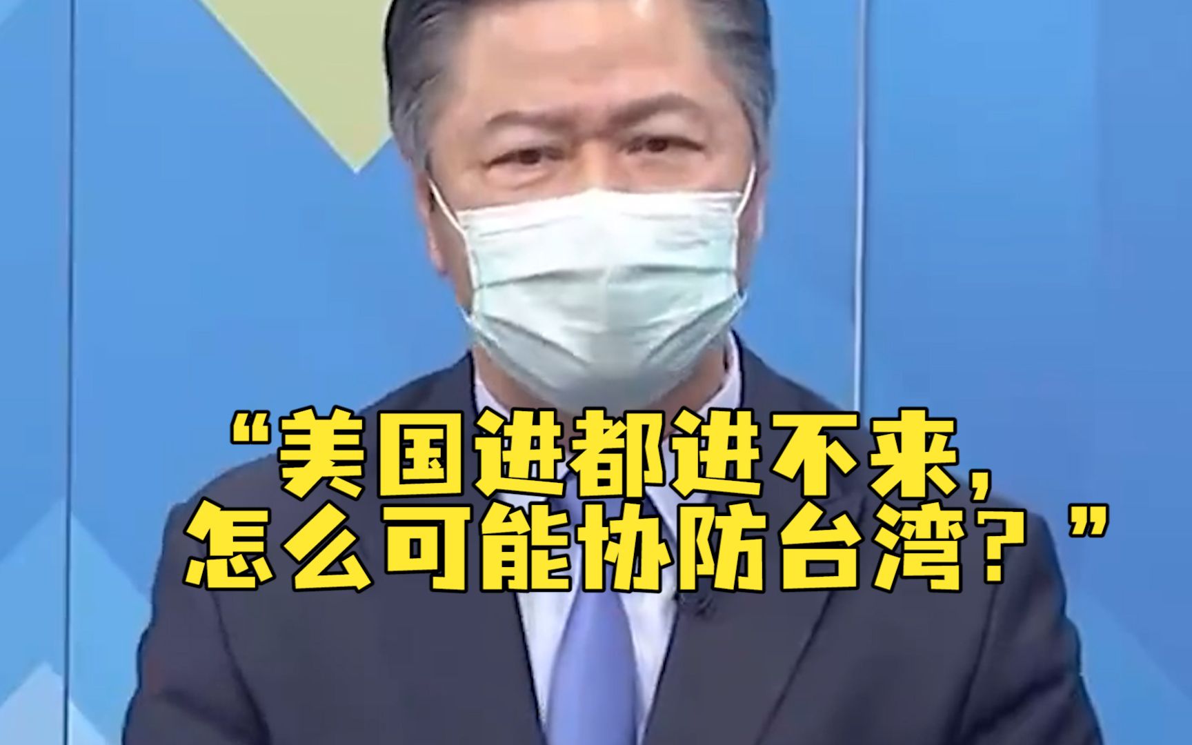 台湾政治大学教授赖岳谦："美国进都进不来，怎么协防台湾？"