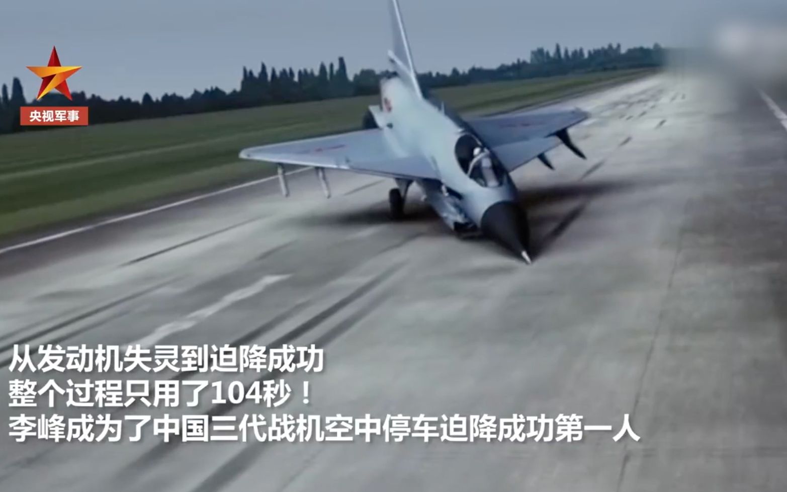 惊魂104秒！歼10空中停车迫降成功第一人