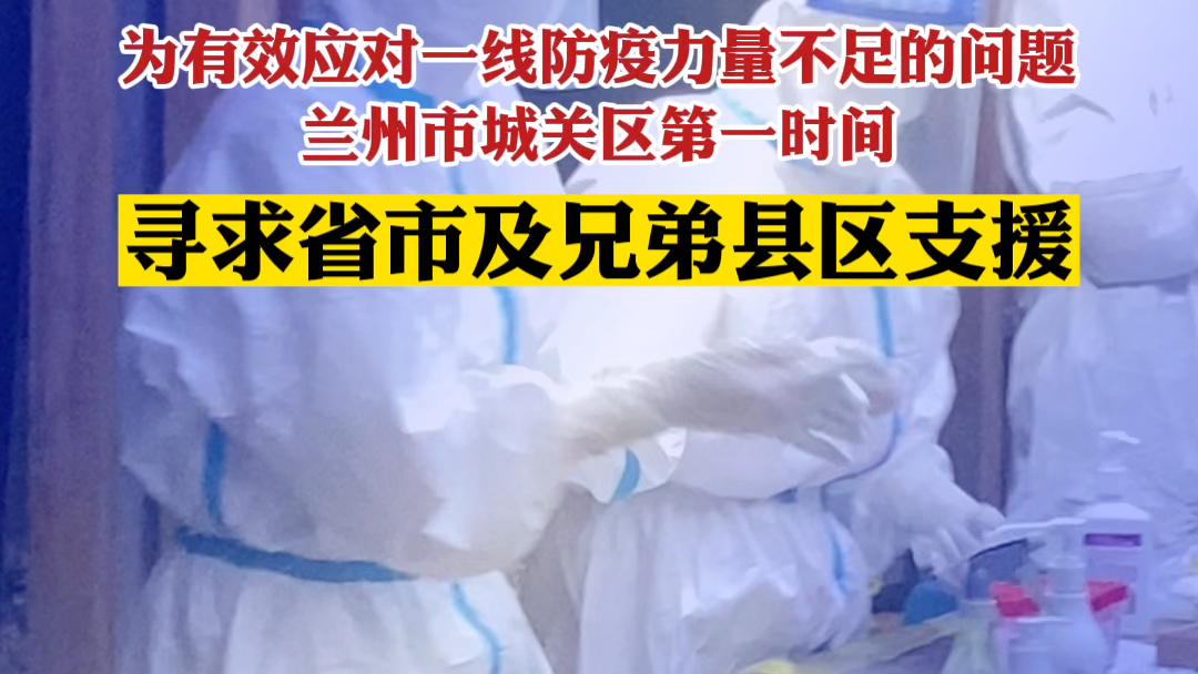 为有效应对一线防疫力量不足的问题，兰州市城关区第一时间寻求省市及兄弟县区支援