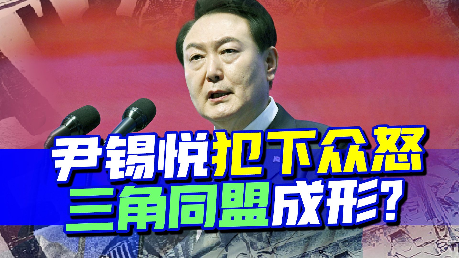 尹锡悦惹怒韩国上下，三角同盟成形，美日韩若敢冒险中国就敢动手