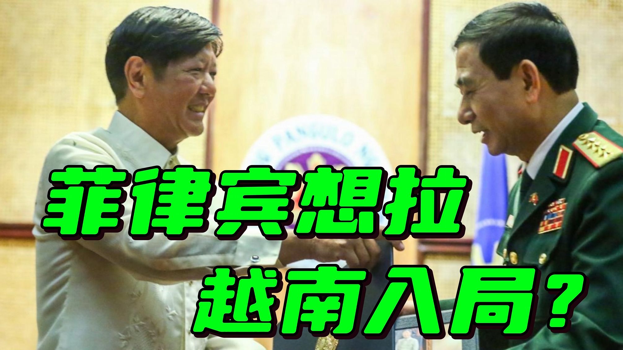 越南防长访问菲律宾，马科斯耍起小心思，中方罕见严厉警告
