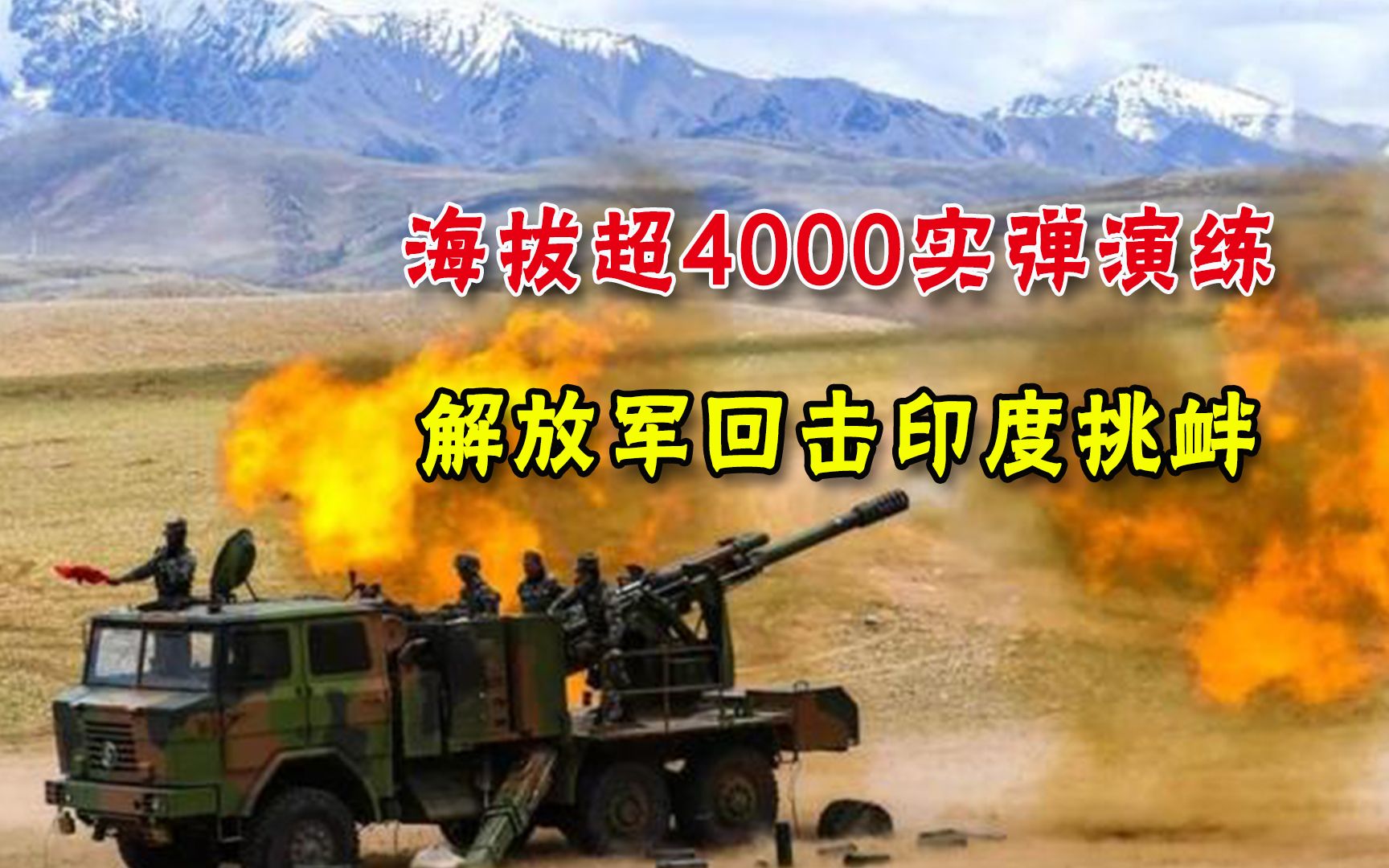 西藏军区近万精兵列阵，实战演练正告印军：小动作该停了！