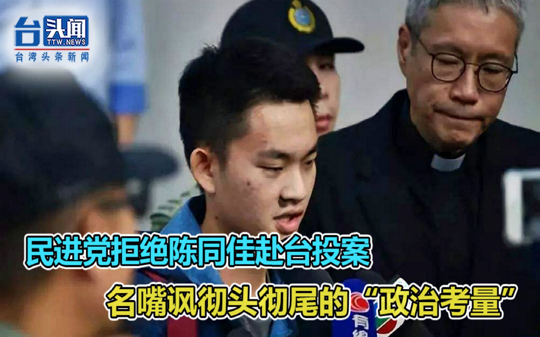 离谱！民进党拒绝陈同佳赴台投案 名嘴讽彻头彻尾的“政治考量”