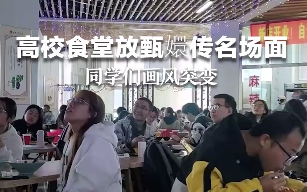高校食堂播放甄嬛传“滴血认亲”名场面，同学们画风突变，吃瓜雷达瞬间启动