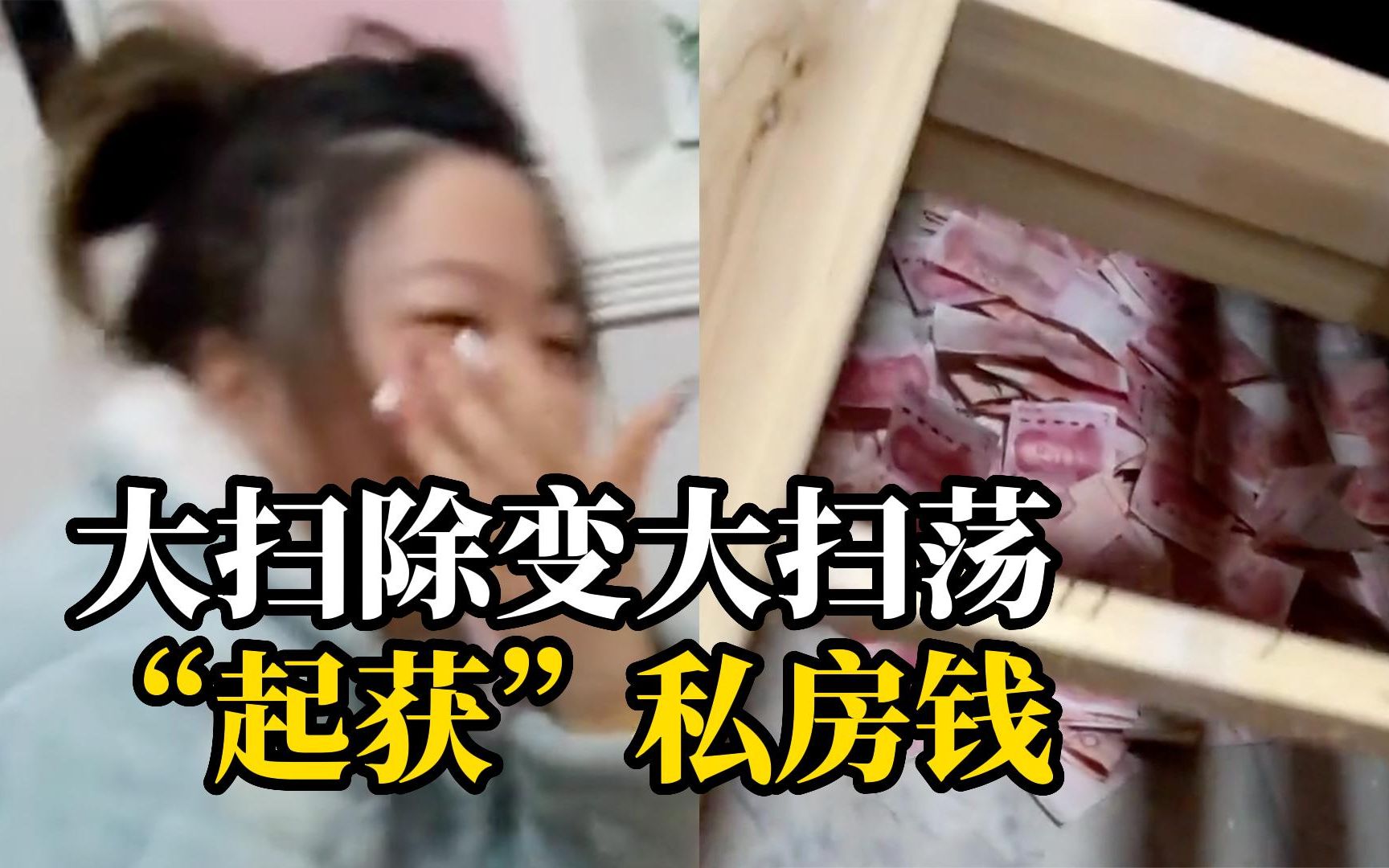 老婆乐开花 大扫除发现丈夫大量私房钱 丈夫：要藏哪儿才能不被发现？