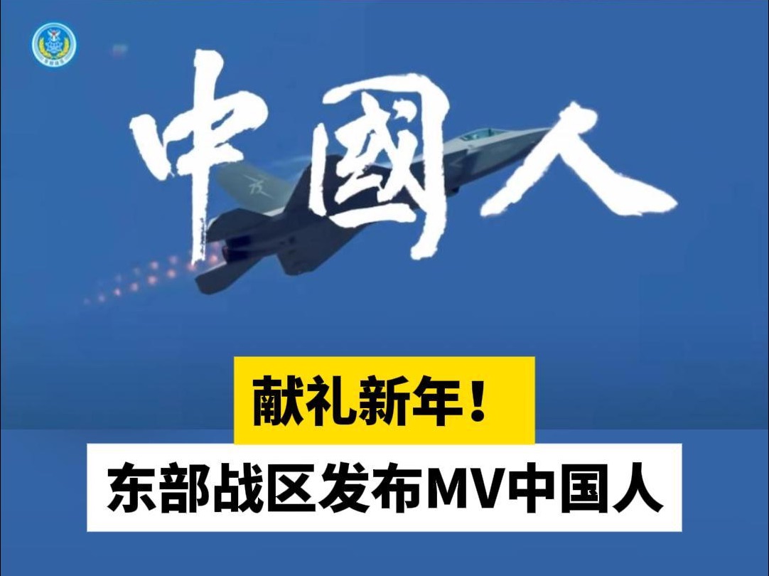 献礼新年！东部战区发布MV中国人