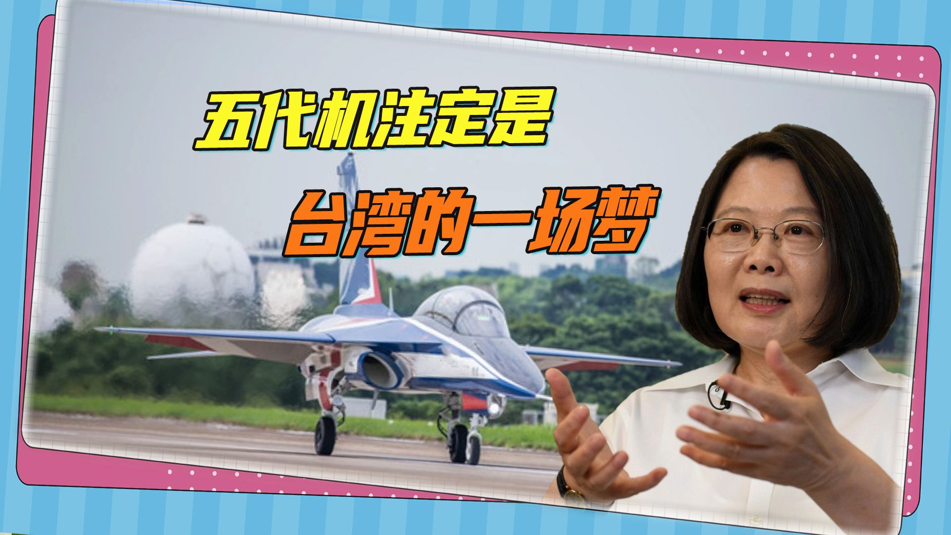 五代机注定是台湾的一场梦，蔡英文放话造机，美国人不卖还泼冷水