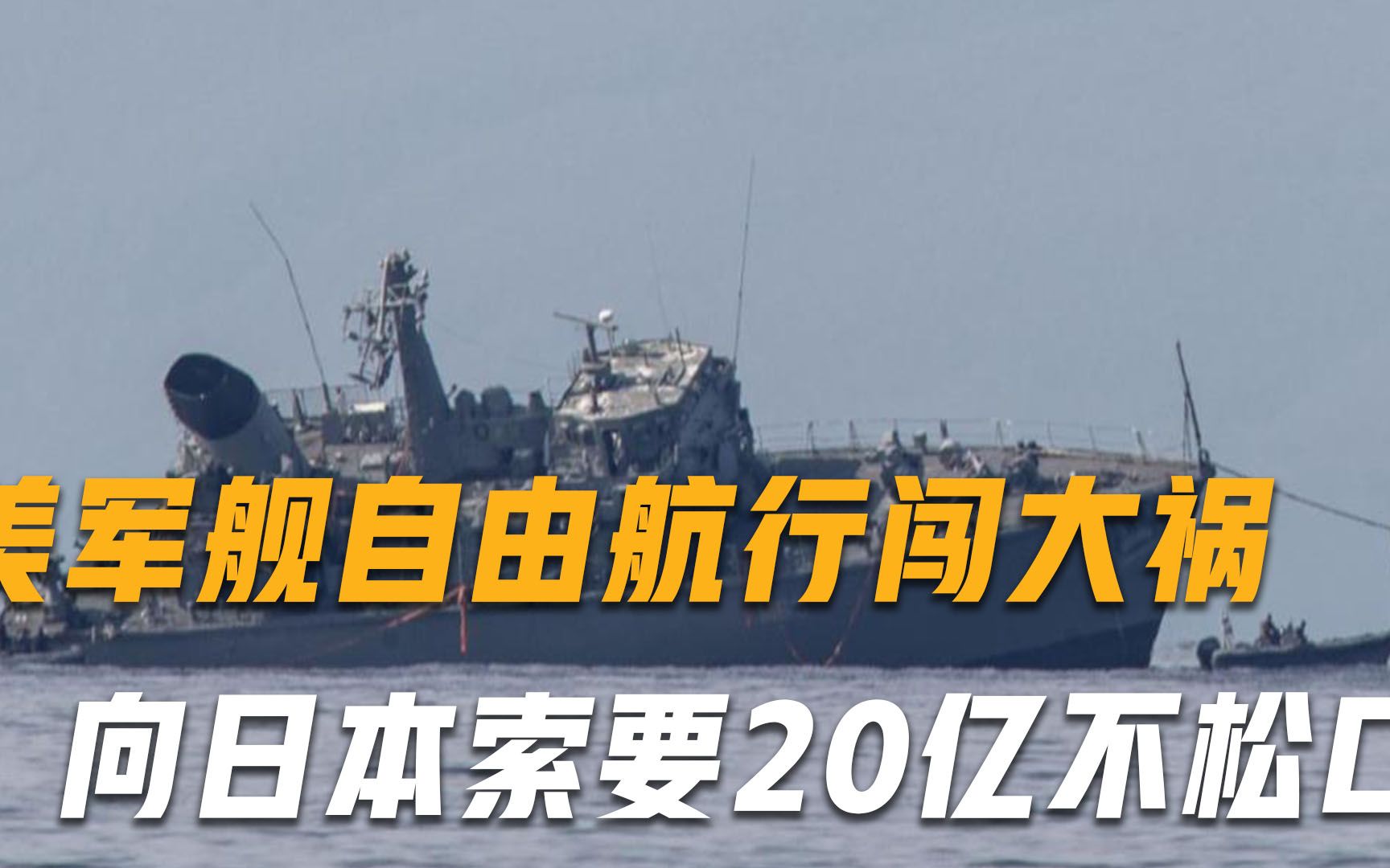 美国矛头直指日本？美军舰自由航行闯大祸，咬定20亿赔偿不松口
