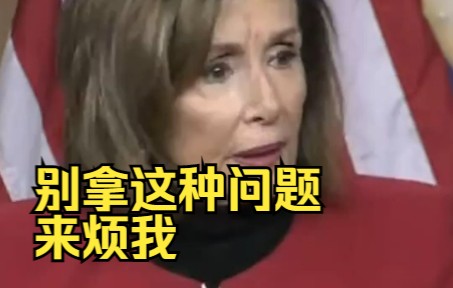 卸任议长后仍会服务人民吗？佩洛西拒答：别拿这种问题来烦我