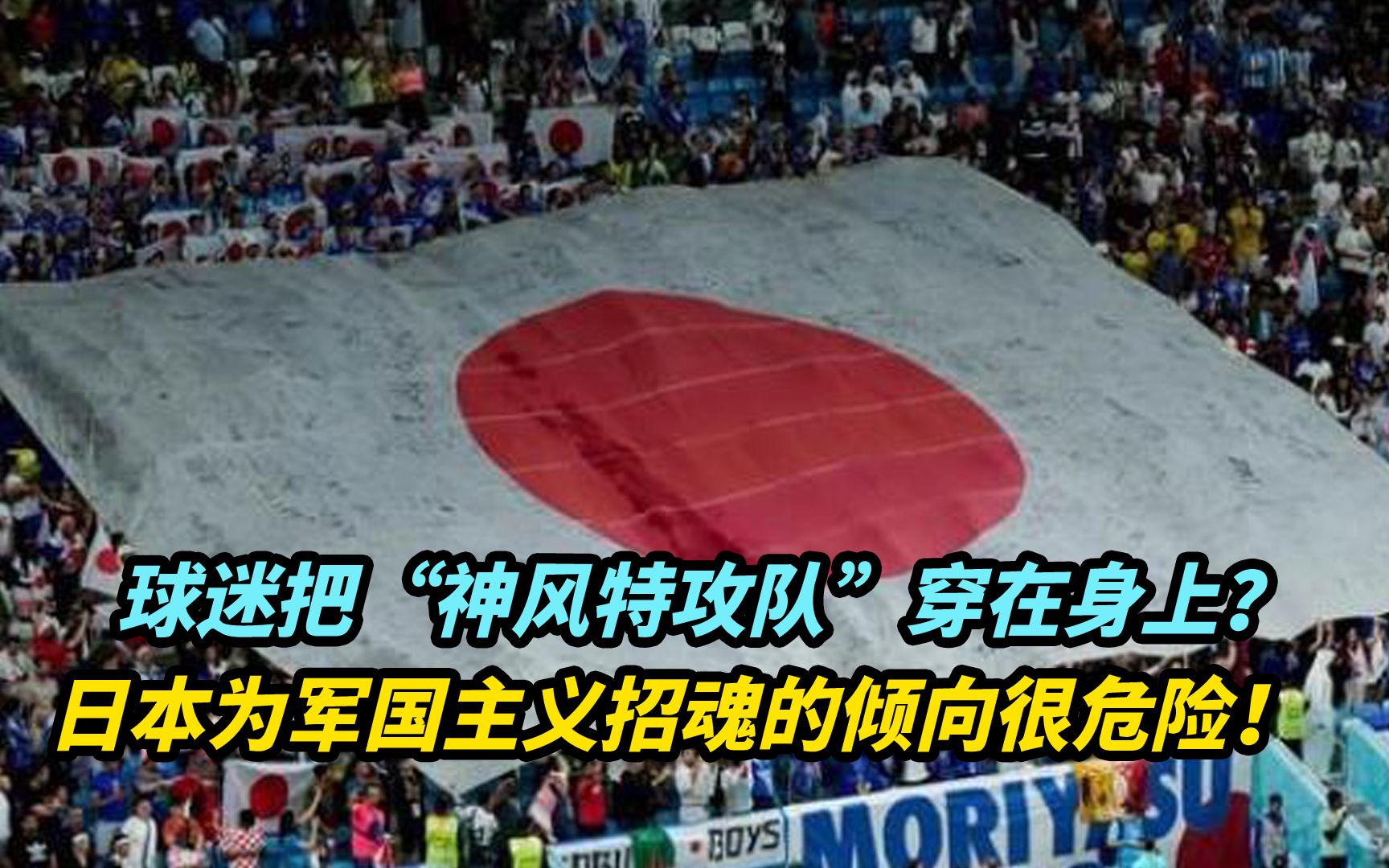 球迷把“神风特攻队”穿身上？日本为军国主义招魂的倾向很危险！