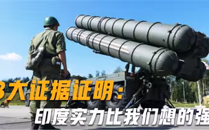 不要一提到印度就“嘲讽”，这3大证据已证明，实力比我们想的强