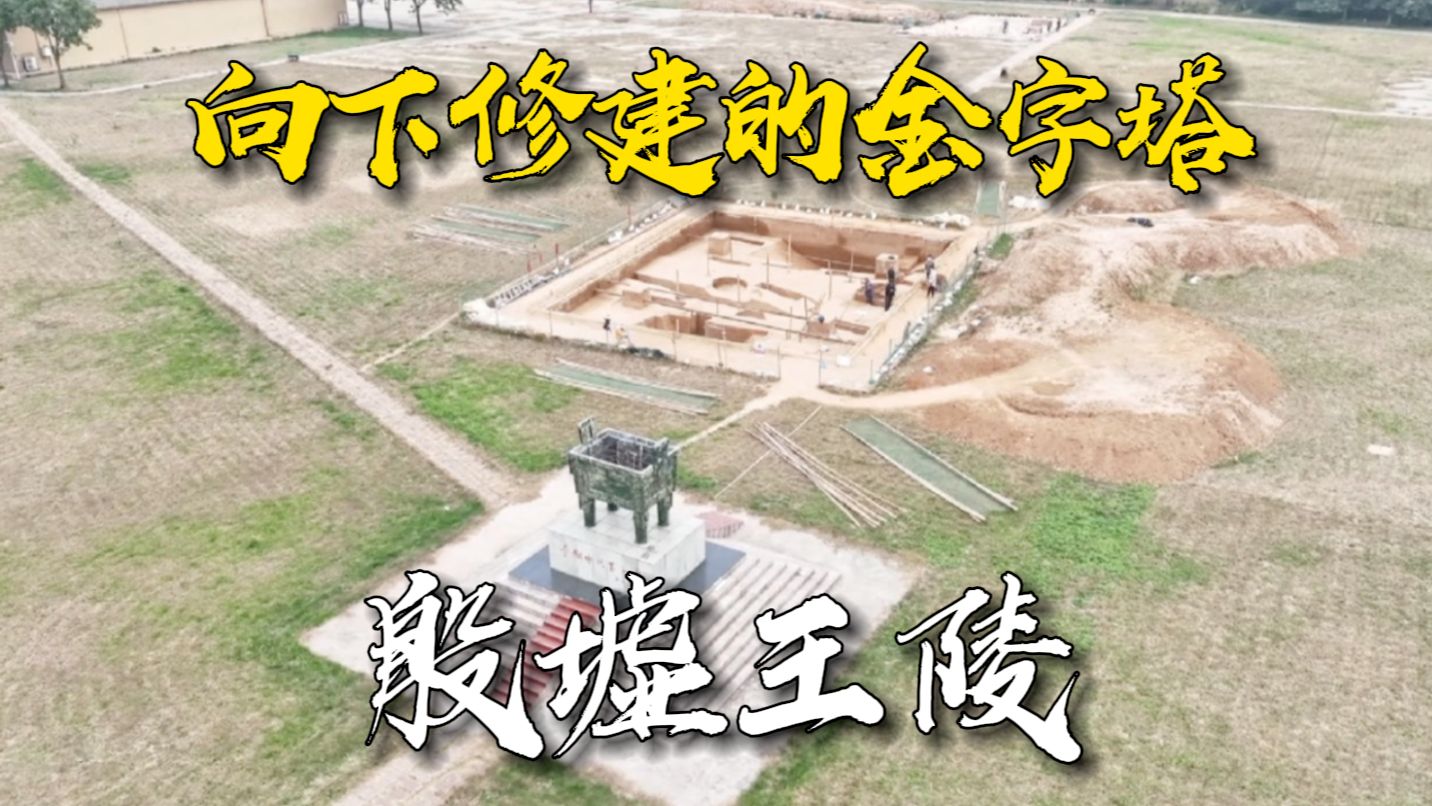 向下修建的“金字塔” 最新发现展露殷墟王陵格局
