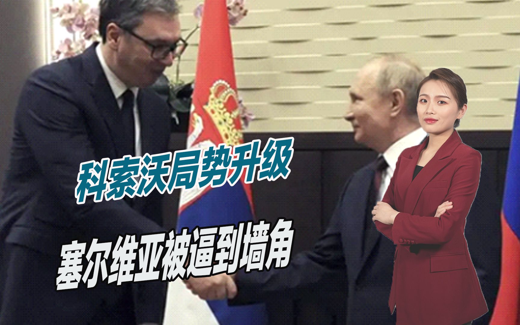 必须与俄罗斯划清界限？科索沃局势升级，塞尔维亚被逼到墙角