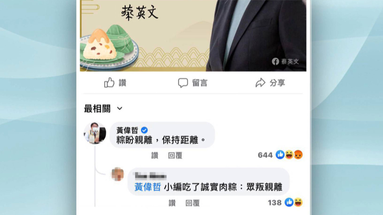 民进党的良心？台南市长黄伟哲账号给蔡英文留言“粽盼亲离”