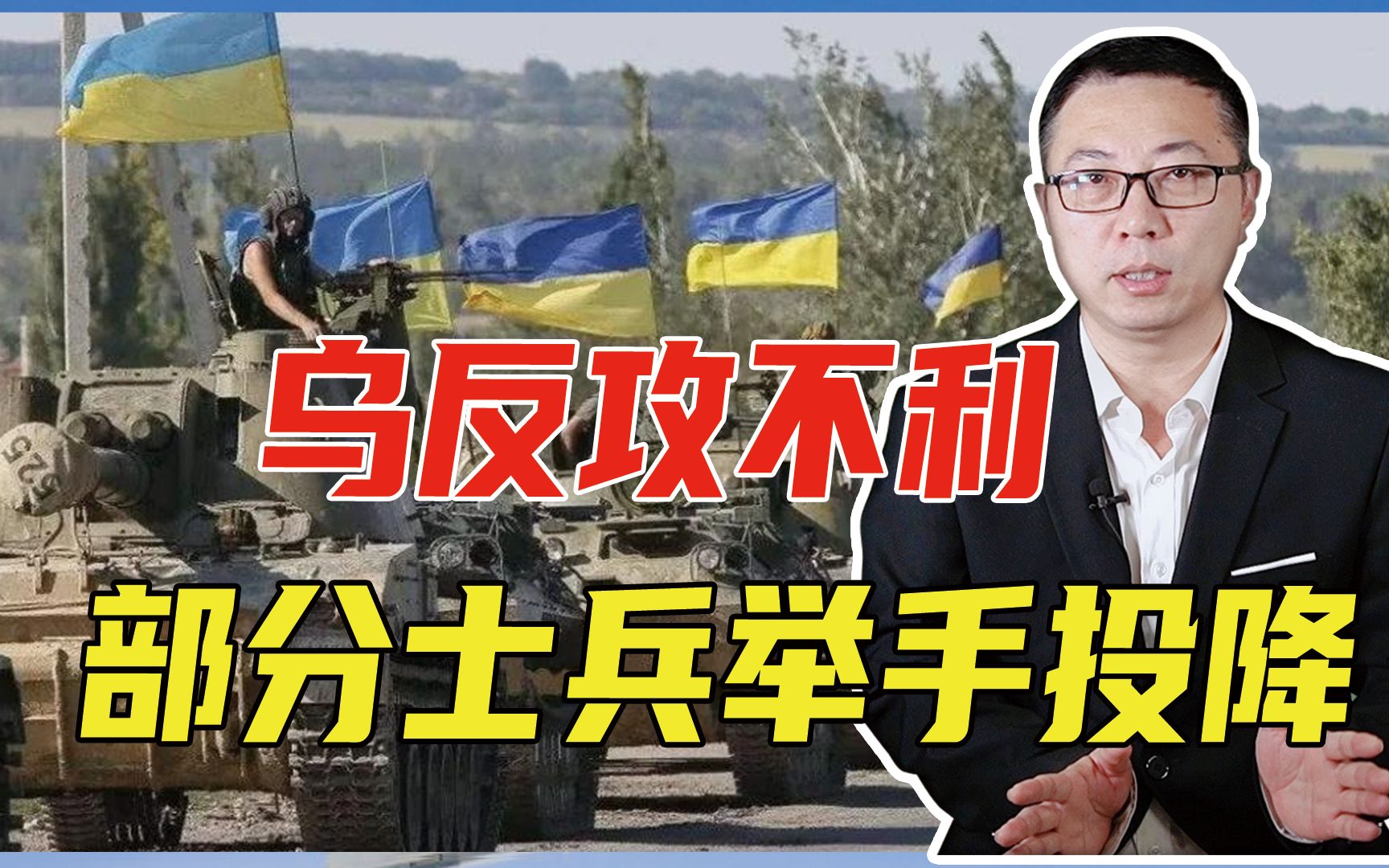 乌反攻不利，部分士兵举手投降，西方不再抱有幻想，开始放缓军援