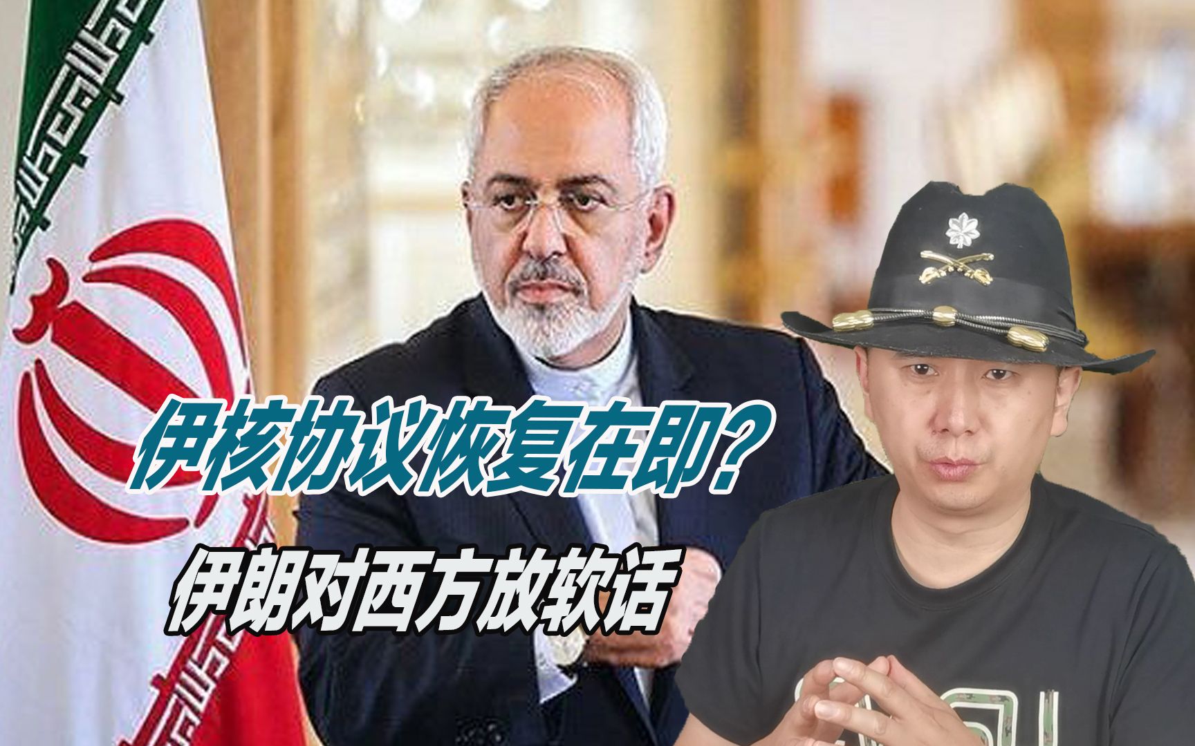 伊核协议恢复在即？伊朗对西方放软话，德黑兰未来将何去何从？