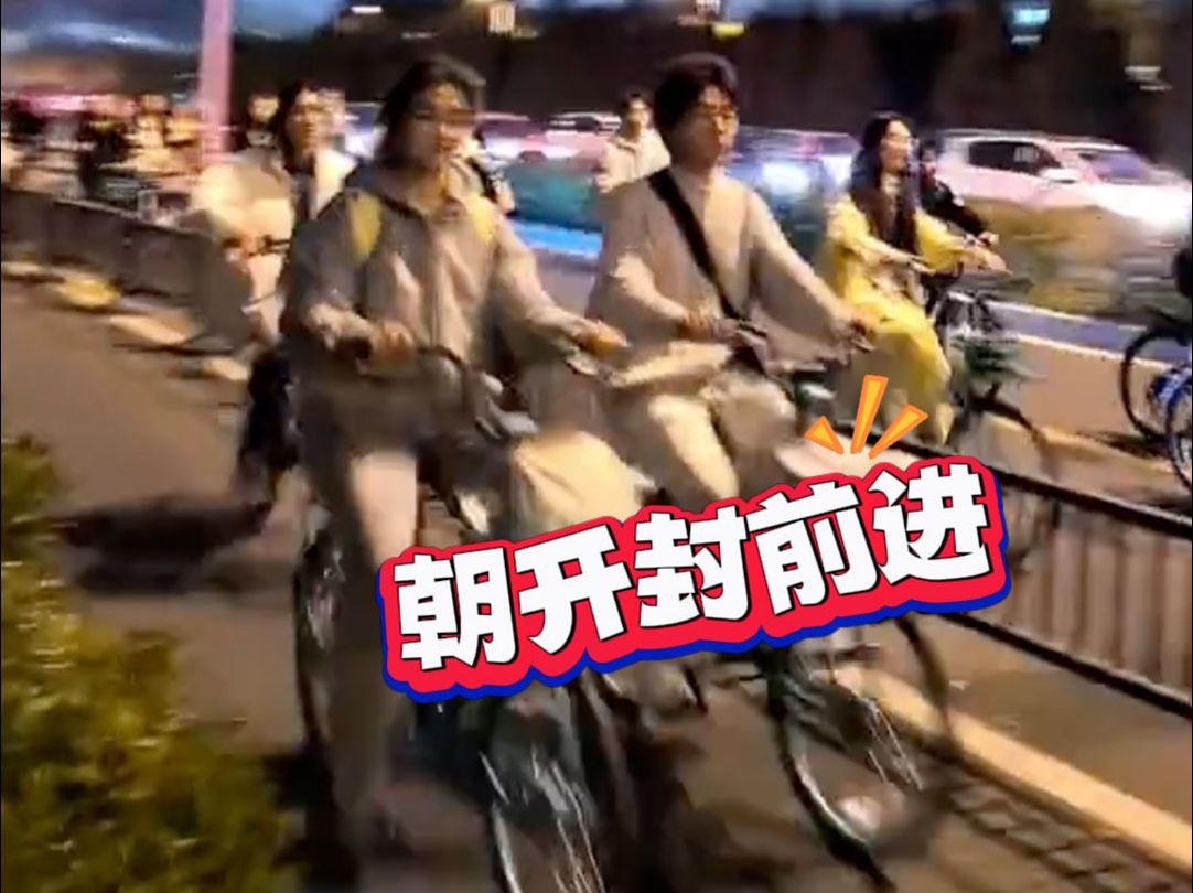 青春没有售价！郑州大学生再次热血夜骑开封