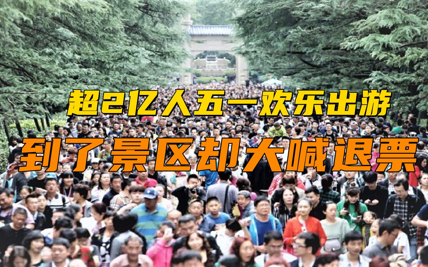 超2亿人五一欢乐出游，到了景区却大喊退票，出门就是为了看人？
