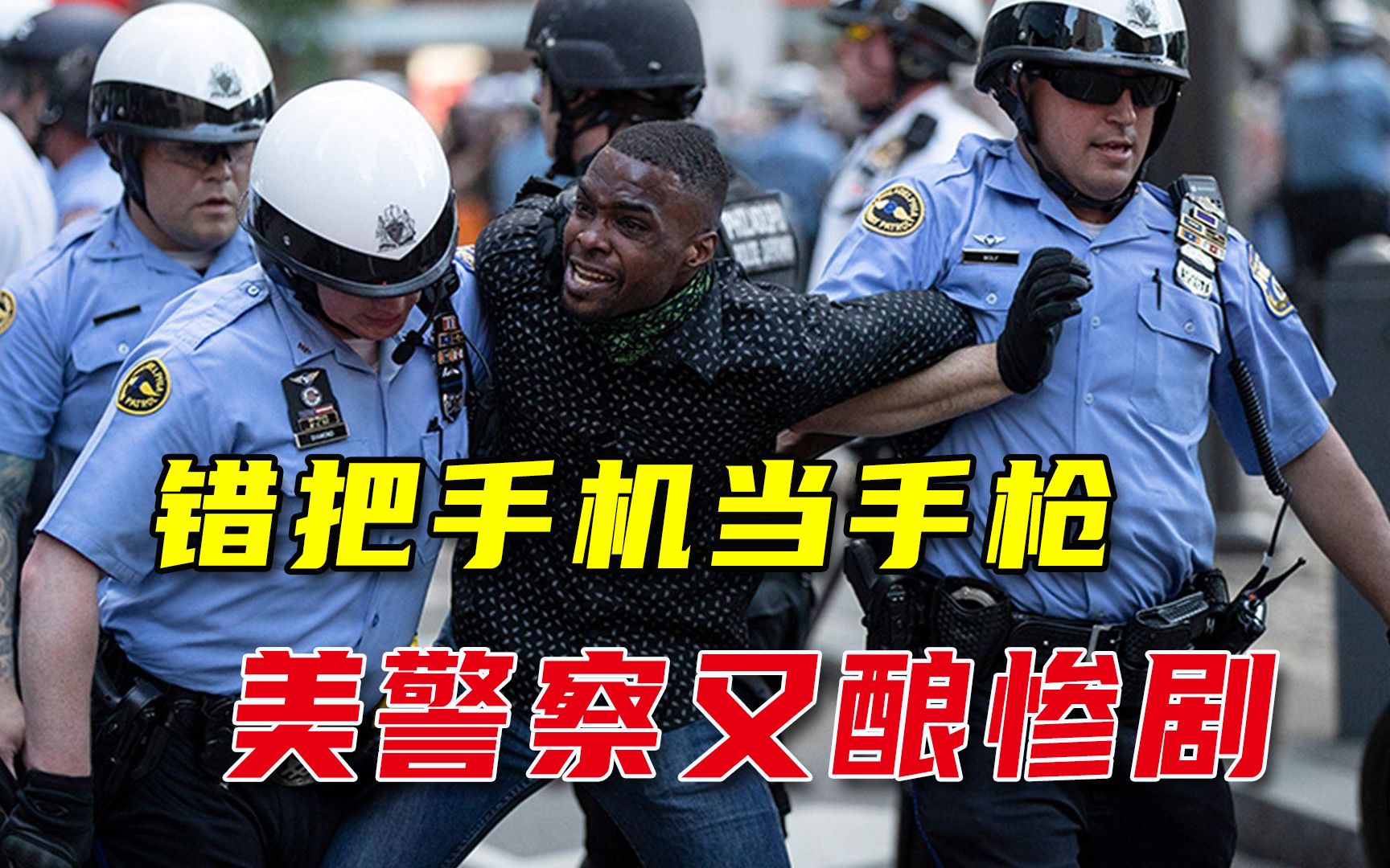 把手机当手枪？美国警察又酿惨剧，向非裔男子连开10枪