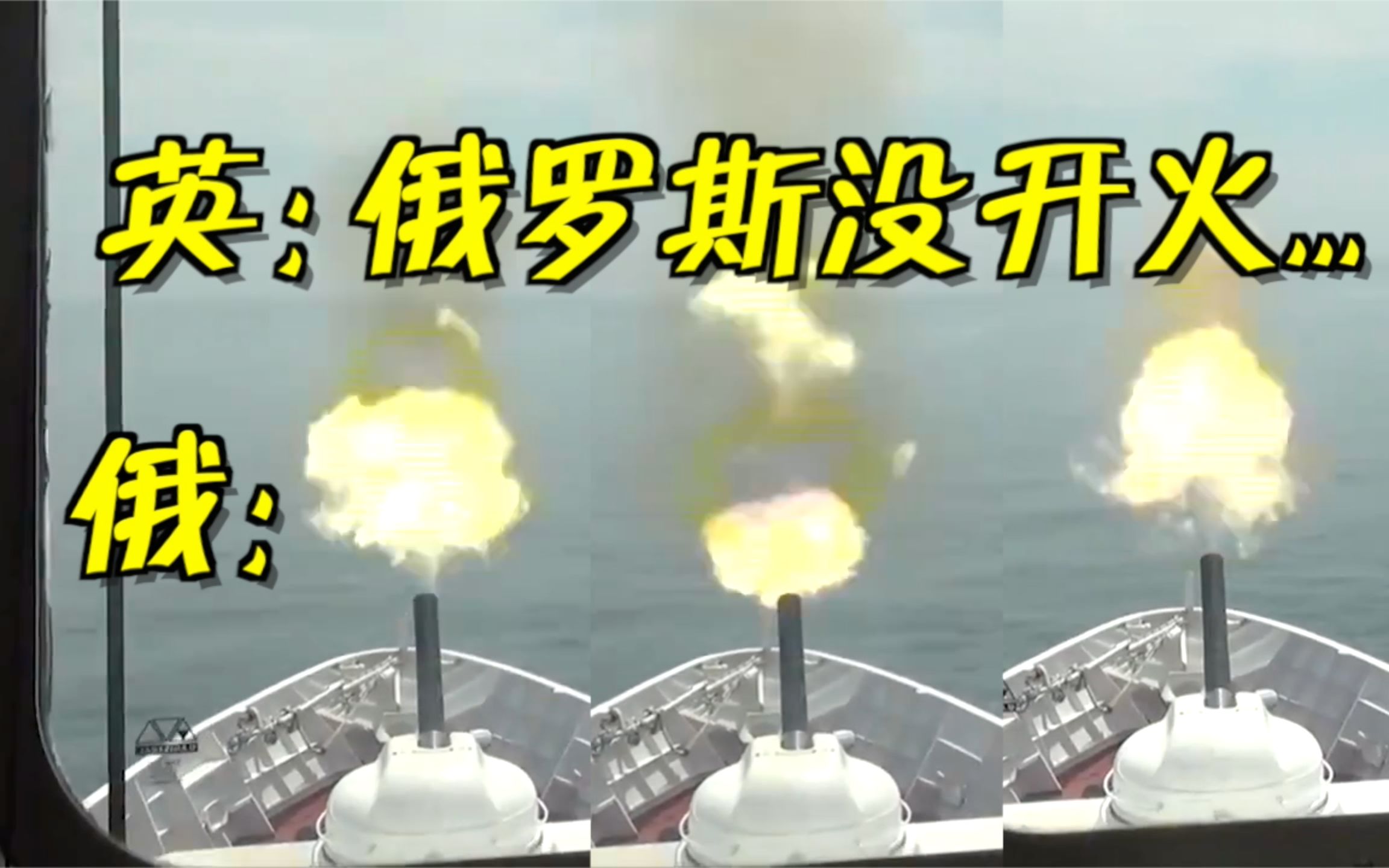开玩笑？开火！俄方公开黑海“对抗”最新视频