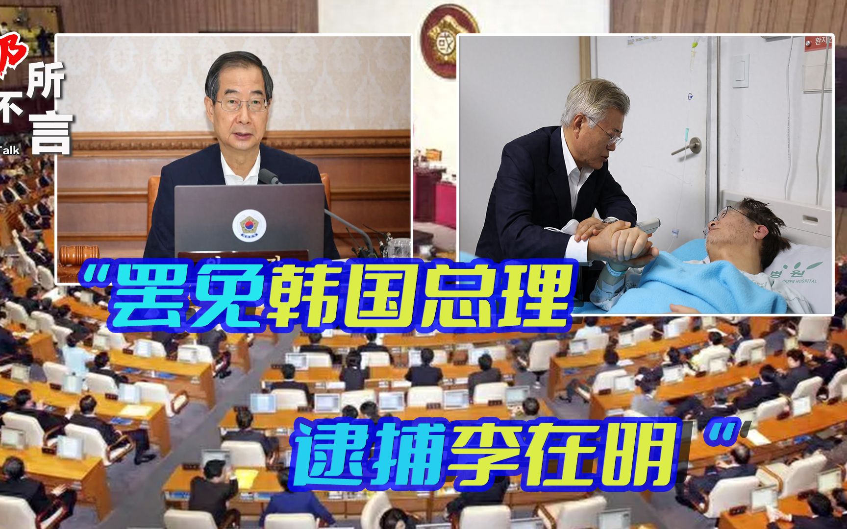 韩国总理来华前收到噩耗，国会通过罢免议案，尹锡悦前途很危险