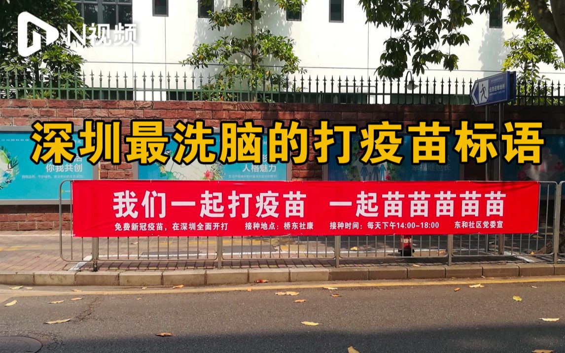 “一起打疫苗，一起苗苗苗”！深圳最洗脑打疫苗标语走红网络