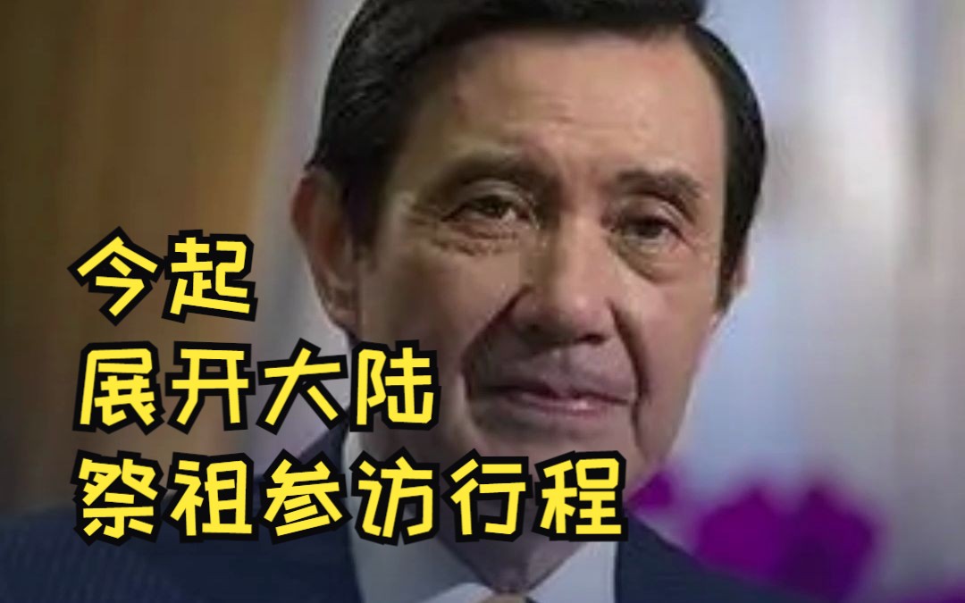 马英九今起展开大陆祭祖、参访行程