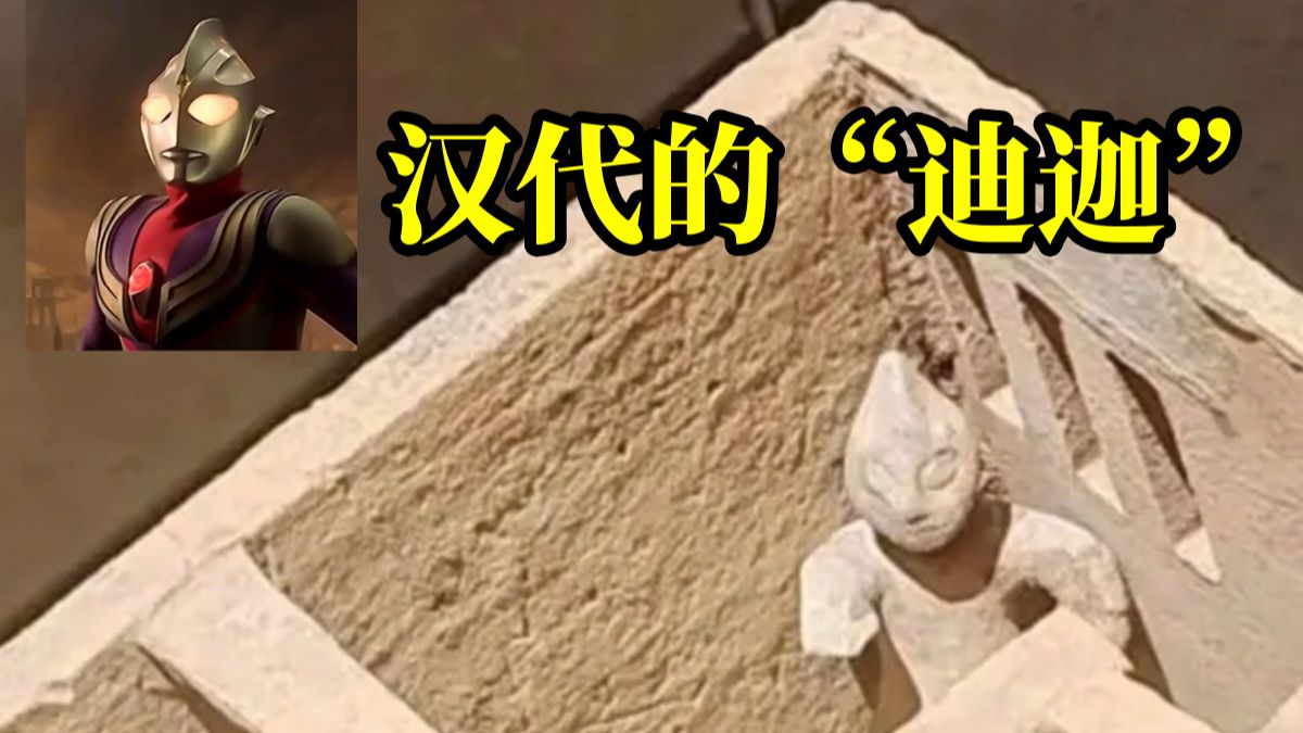 四川南充市博物馆一文物撞脸奥特曼，博物馆回应：汉代的，确实挺像！