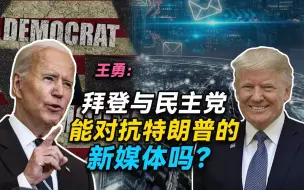 王勇：特朗普自创的社交媒体越来越火，拜登能对抗得了吗？