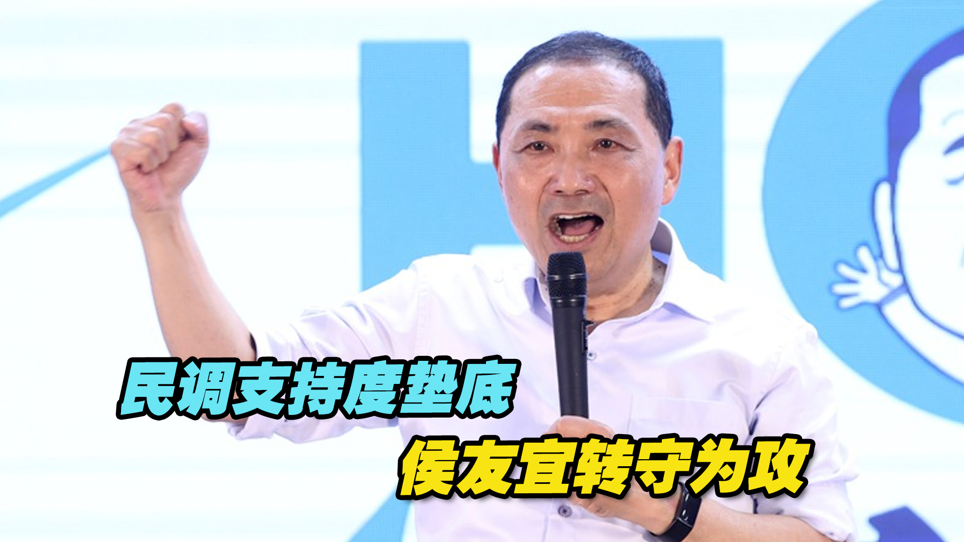民调支持度垫底，侯友宜转守为攻，左酸柯文哲右打赖清德