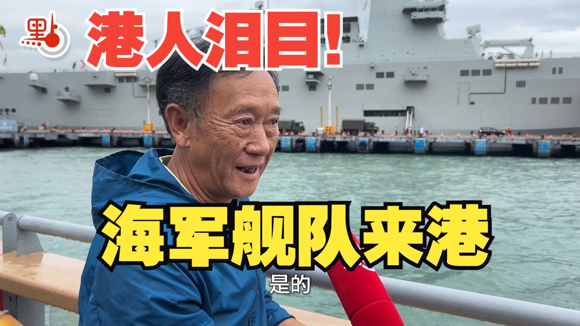 海军舰队来港 港人哽咽：国家有这么强的军力保护国土好感动【街访】