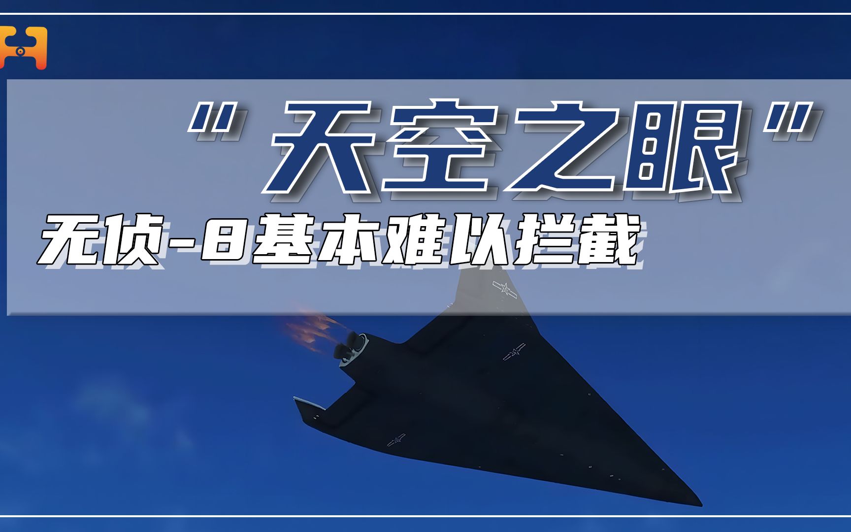 “天空之眼”！无侦-8无人机性能先进，几乎难以拦截